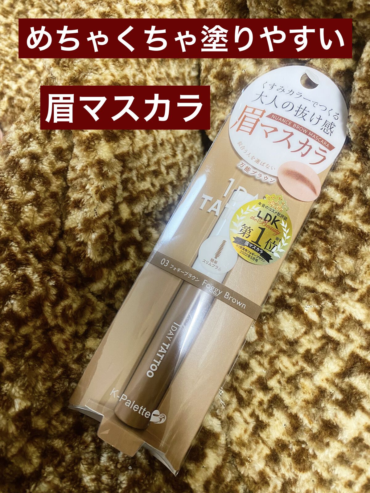 ニュアンスブロウマスカラ/K-パレット/眉マスカラを使ったクチコミ（1枚目）
