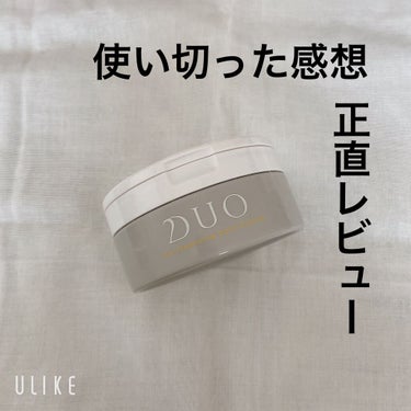 デュオ ザ クレンジングバーム クリア/DUO/クレンジングバームを使ったクチコミ（1枚目）