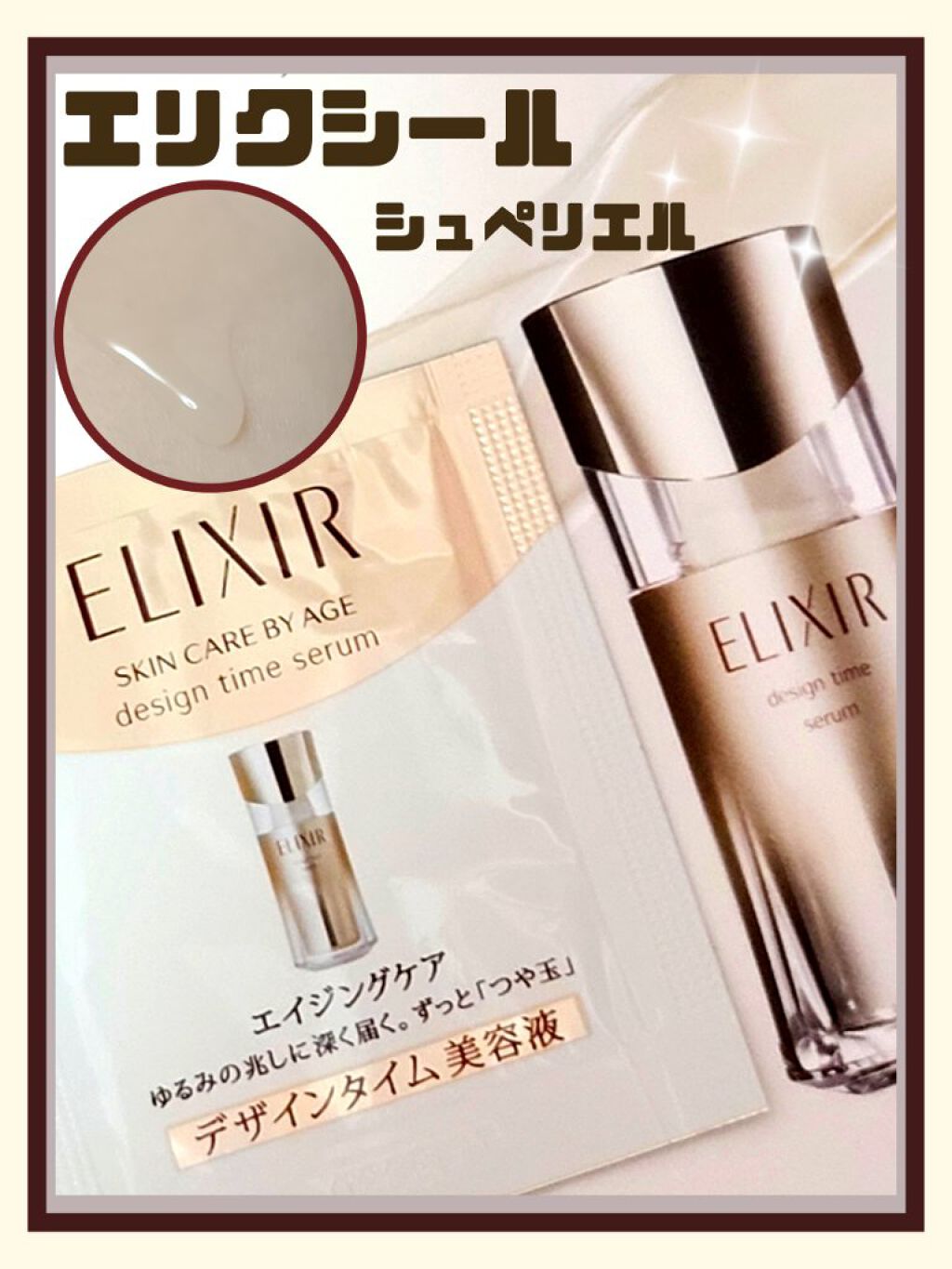 エリクシール シュペリエル デザインタイム セラム/エリクシール/美容液を使ったクチコミ(1枚目)