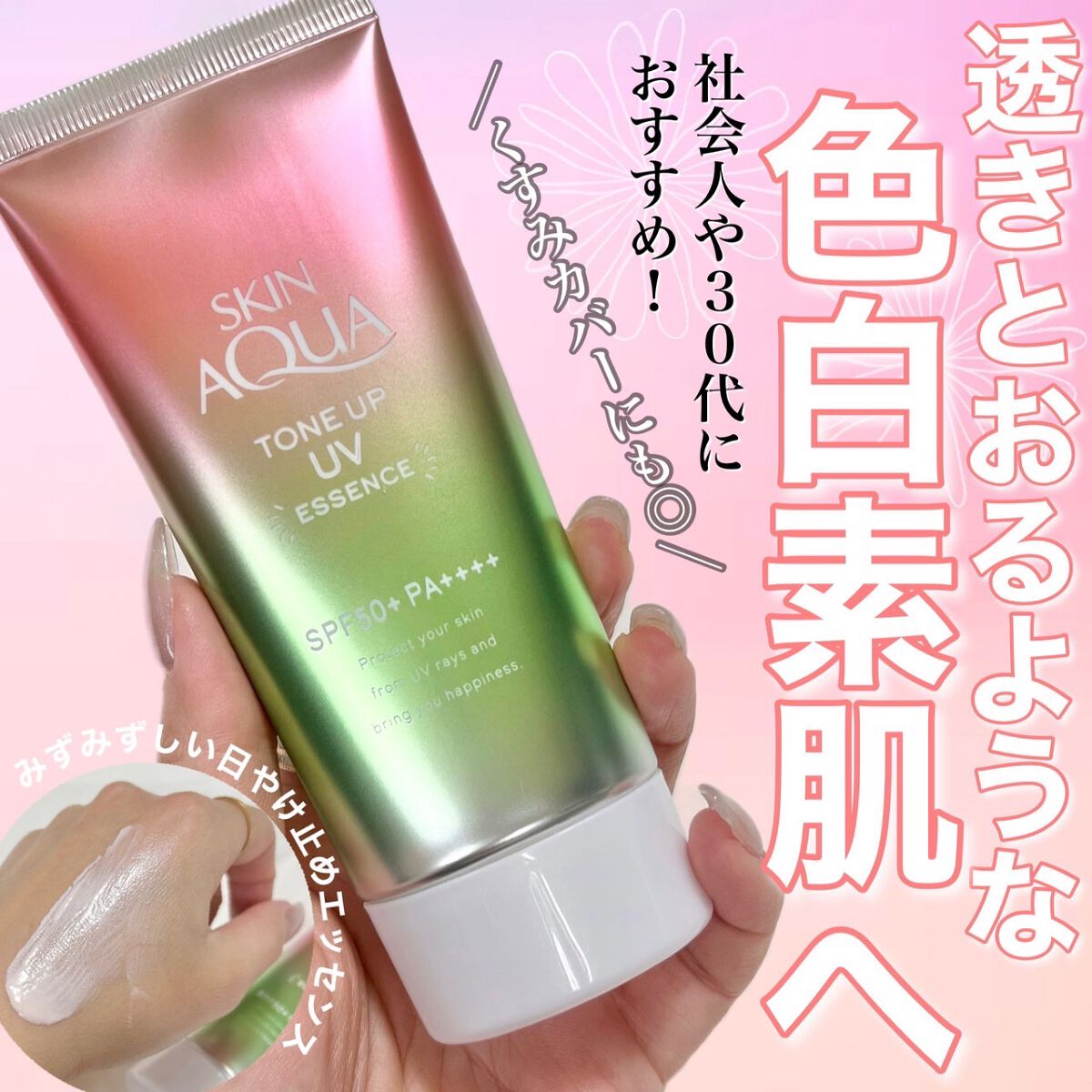 スキンアクア トーンアップUVエッセンス/スキンアクア/日焼け止めクリームを使ったクチコミ(1枚目)