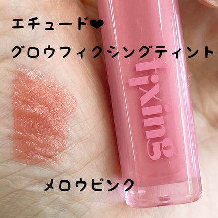 グロウ フィクシングティント/ETUDE/リップティントを使ったクチコミ(1枚目)