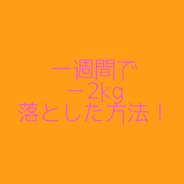 さやか👑 on LIPS 「今回は一週間で2Kg落とした方法を教えたいと思います！(⚠️個..」（1枚目）