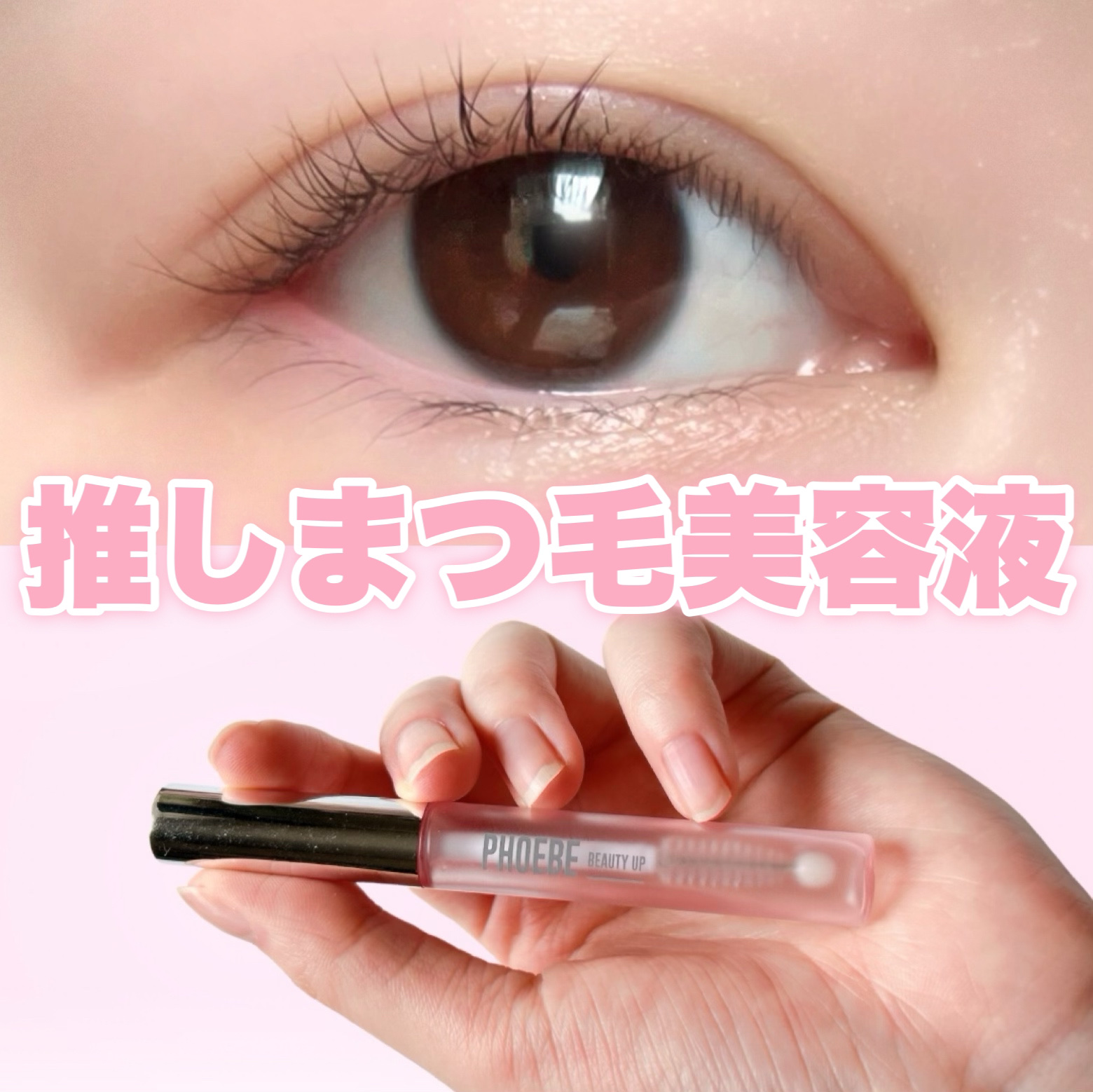 Night eye Beauté II まつ毛美容液2つ入り PHOEBE BEAUTY UP フィービー まつ毛美容液 まつ毛 まつげ美容液