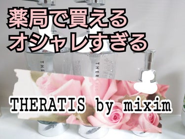 はな🌼です。

THERATIS by miximのシャンプー、トリートメント、ヘアオイルを2ヶ月使用しました！

THERATISはセラティスと読みます。  

見た目メタリックでオシャレですよね！
