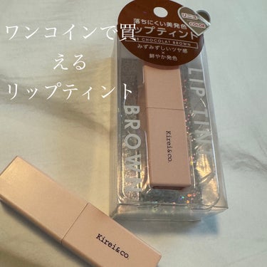 Kirei&co.
リップティント08　ショコラブラウン


ワンコインで買える、コスメシリーズ♡
とくにリップティント08を愛用💕


単品で使うより、グラデーションリップとして💋
使ってます。
色持