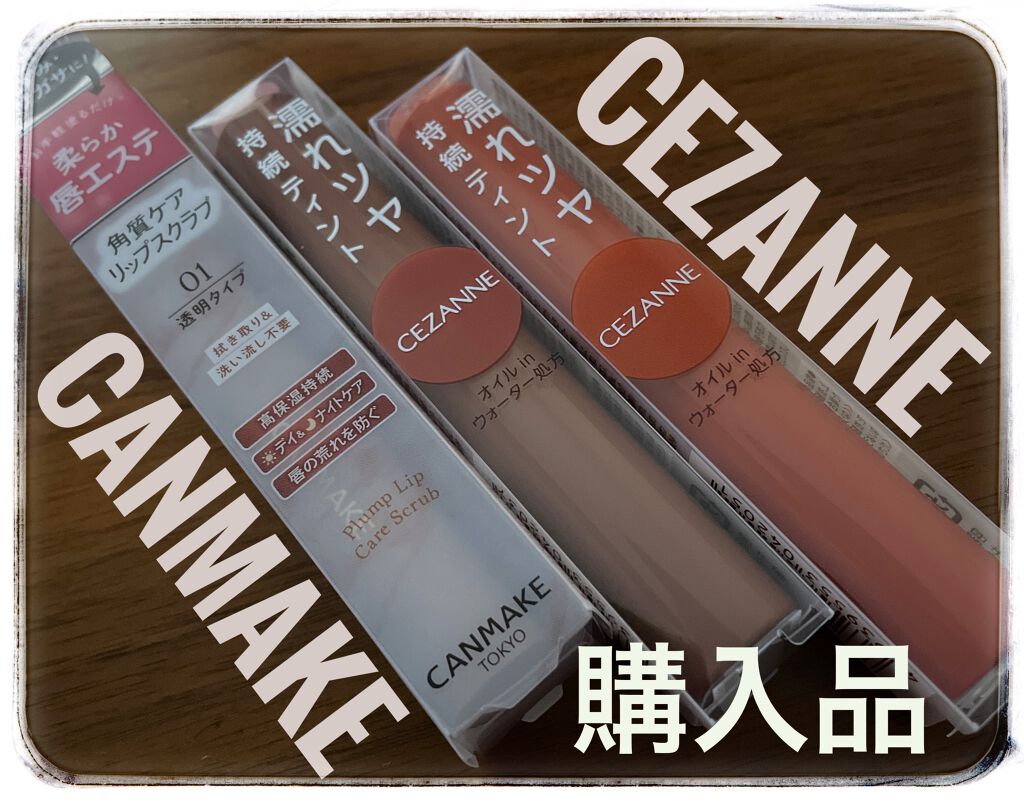 ウォータリーティントリップ/CEZANNE/リップティントを使ったクチコミ（1枚目）