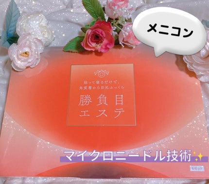 マイクロニードルヒアルロン酸パック 勝負目エステ/メニコン/シートマスク・パックを使ったクチコミ(1枚目)