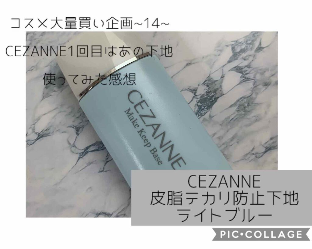 皮脂テカリ防止下地/CEZANNE/化粧下地を使ったクチコミ(1枚目)