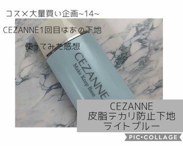 皮脂テカリ防止下地/CEZANNE/化粧下地を使ったクチコミ（1枚目）