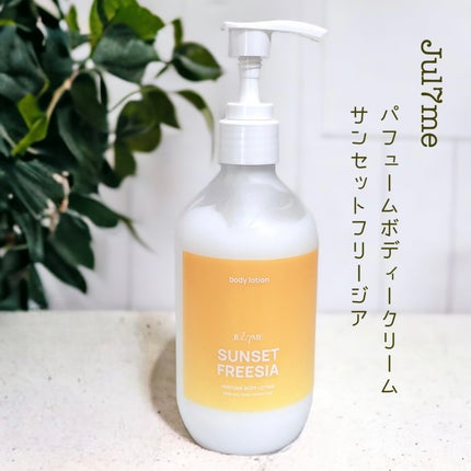 ジュライミー ボディローション/JUL7ME/ボディローションを使ったクチコミ(1枚目)