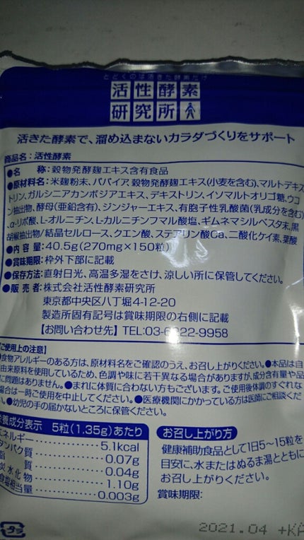 活性酵素/活性酵素研究所/ボディサプリメントを使ったクチコミ(3枚目)