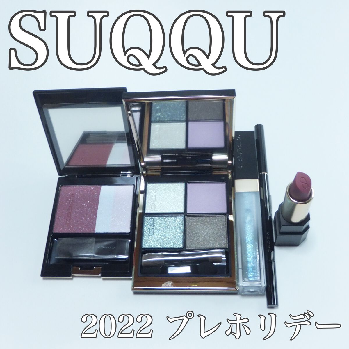ピュア カラー ブラッシュ｜SUQQUを使った口コミ - SUQQU 2022 プレ ...