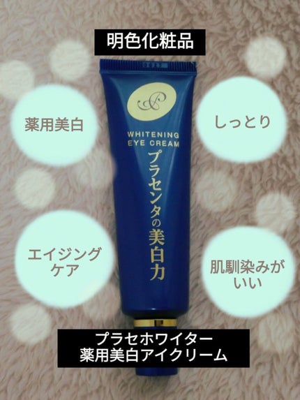 プラセホワイター 薬用美白アイクリーム/明色/アイケア・アイクリームを使ったクチコミ(1枚目)