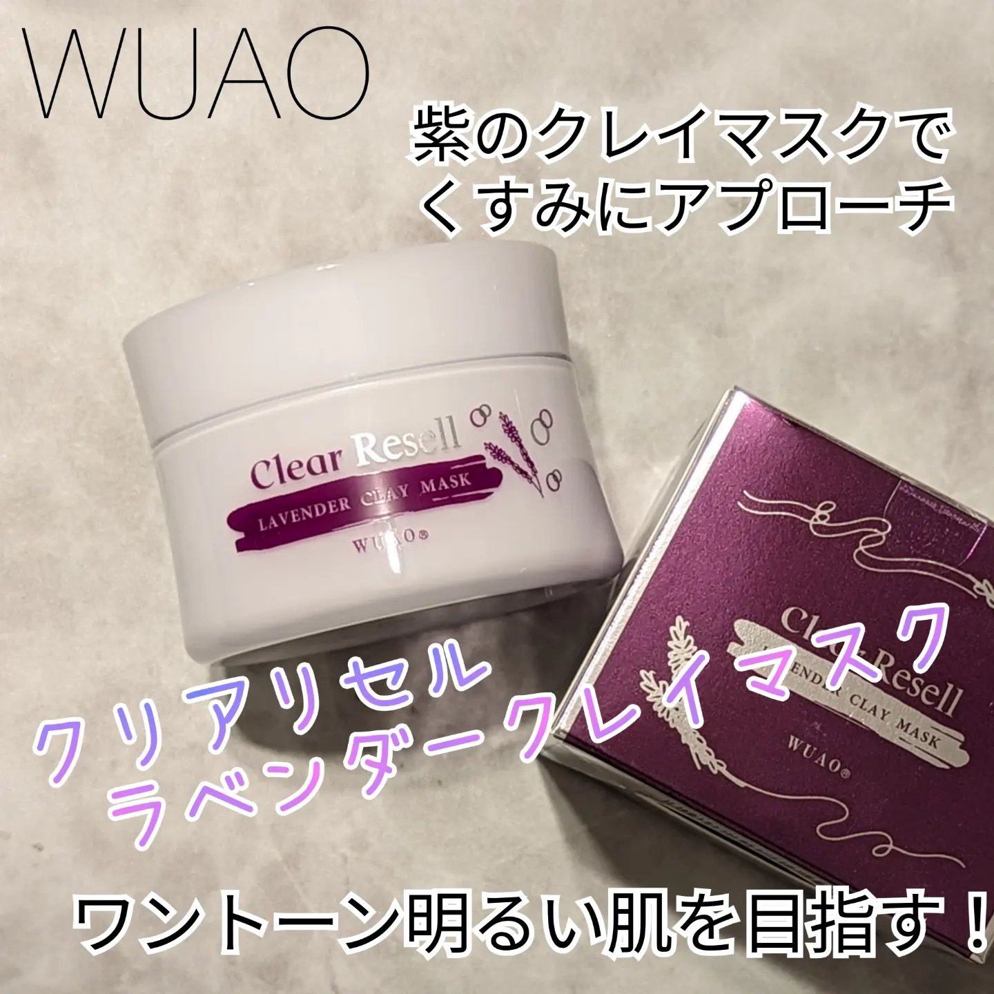 クリアリセルラベンダークレイマスク/WUAO/洗い流すパック・マスクを使ったクチコミ（1枚目）