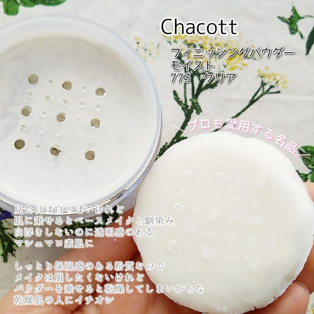 チャコット フィニッシングパウダー モイスト/チャコット・コスメティクス/ルースパウダーを使ったクチコミ（2枚目）