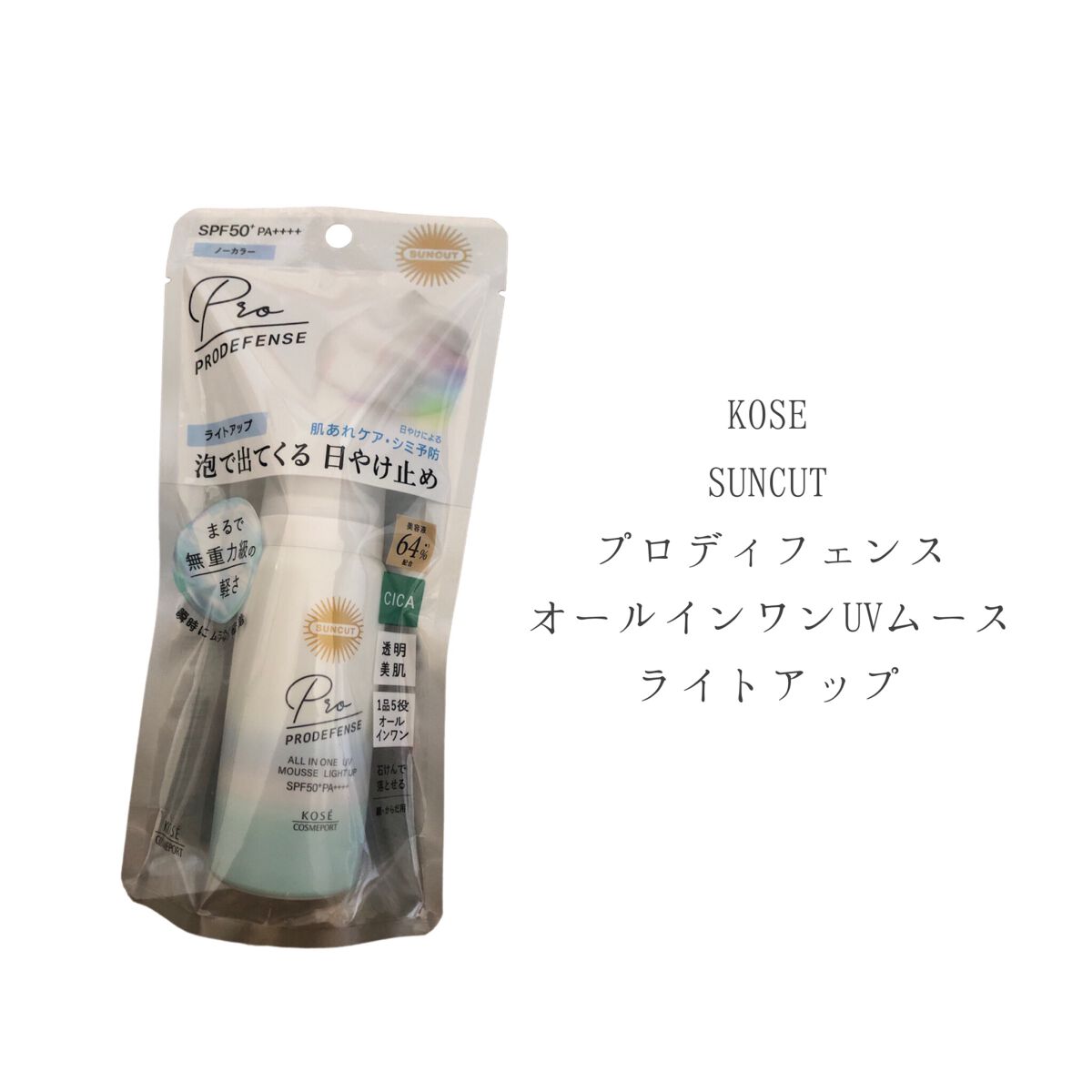 プロディフェンス オールインワンUV ムース(ライトアップ)/サンカット®/日焼け止めクリームを使ったクチコミ(1枚目)