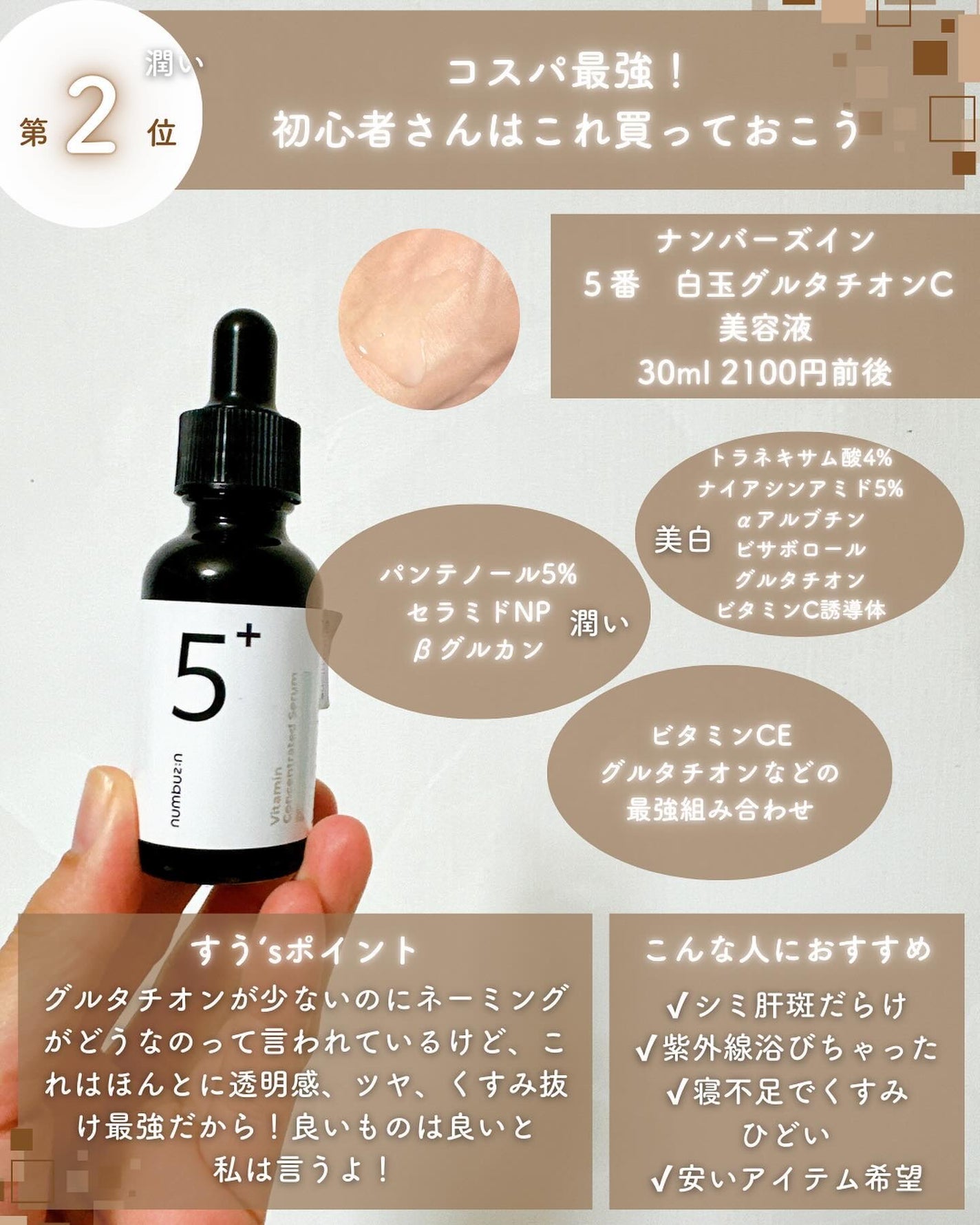 5番 白玉グルタチオンC美容液/numbuzin/美容液を使ったクチコミ(10枚目)