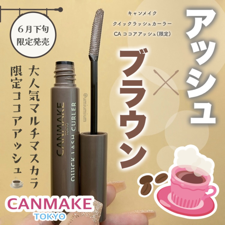 クイックラッシュカーラー/キャンメイク/マスカラ下地を使ったクチコミ（1枚目）