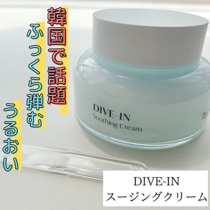 ダイブインスージングクリーム/Torriden/フェイスクリームを使ったクチコミ(1枚目)