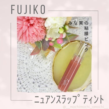 ニュアンスラップティント/Fujiko/口紅を使ったクチコミ（1枚目）