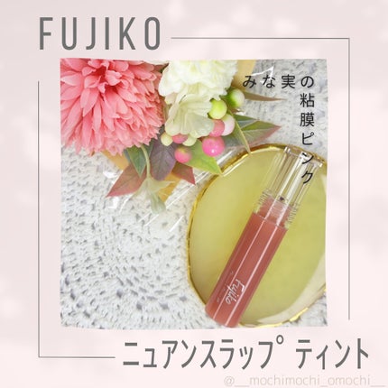 ニュアンスラップティント/Fujiko/リップティントを使ったクチコミ(1枚目)