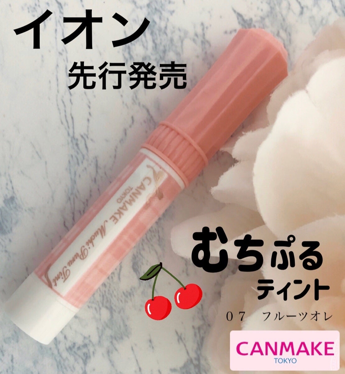 むちぷるティント/キャンメイク/リップティントを使ったクチコミ(1枚目)