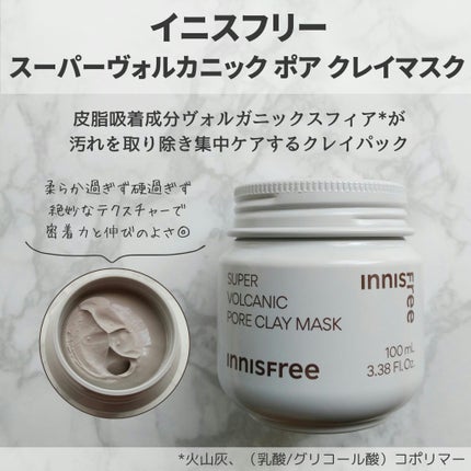 スーパーヴォルカニック ポア クレイマスク/innisfree/洗い流すパック・マスクを使ったクチコミ(1枚目)