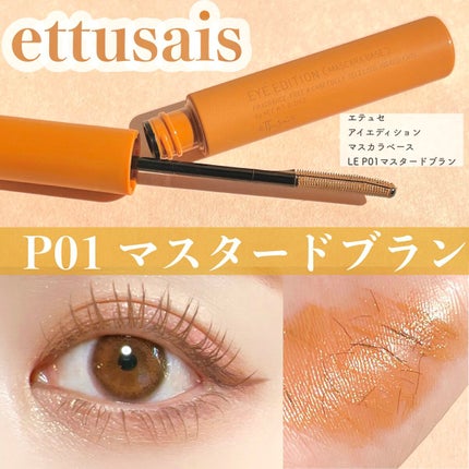 エテュセ アイエディション (マスカラベース)/ettusais/マスカラ下地を使ったクチコミ(1枚目)