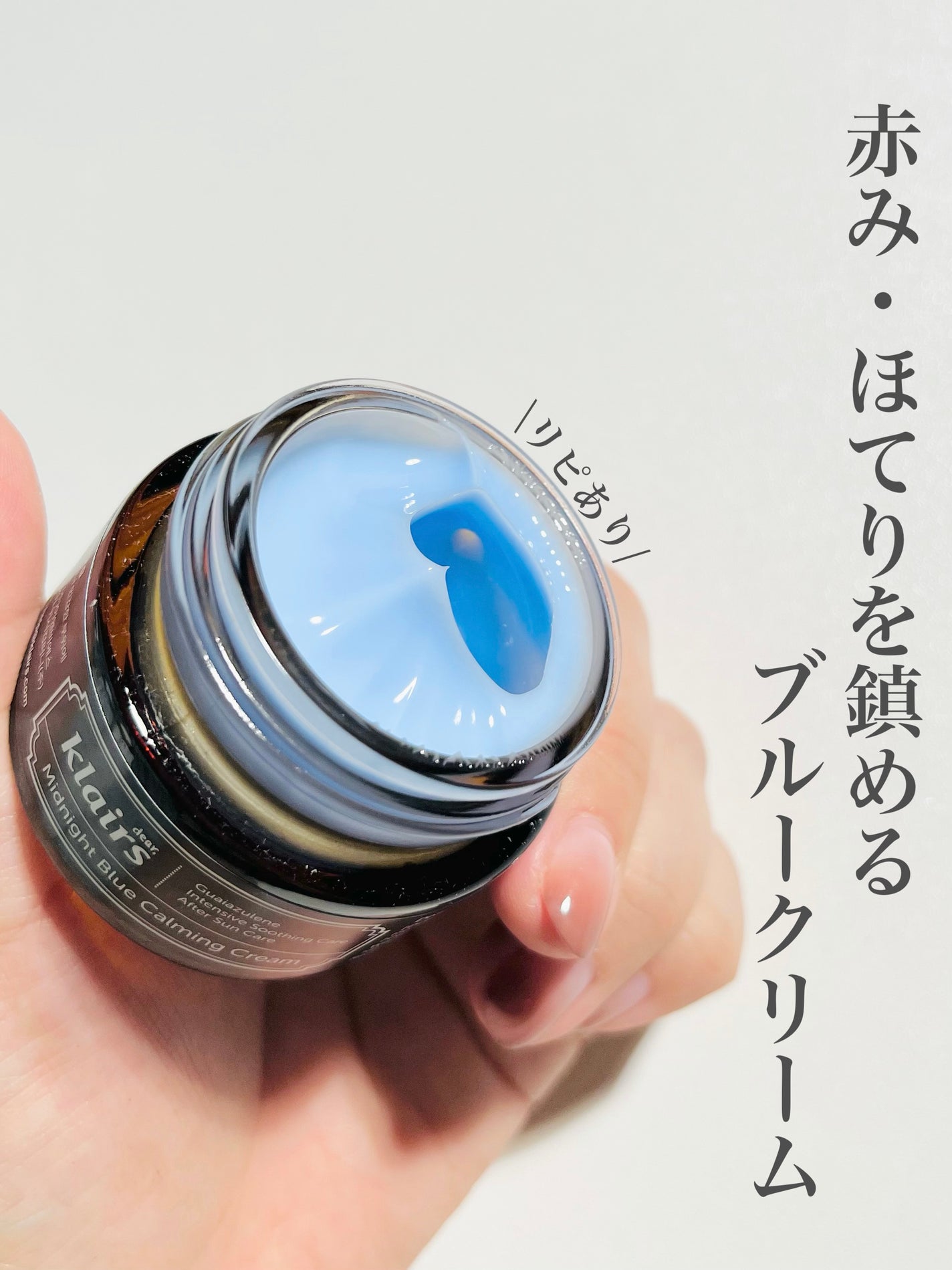 ミッドナイトブルーカーミングクリーム/Klairs/フェイスクリームを使ったクチコミ(1枚目)