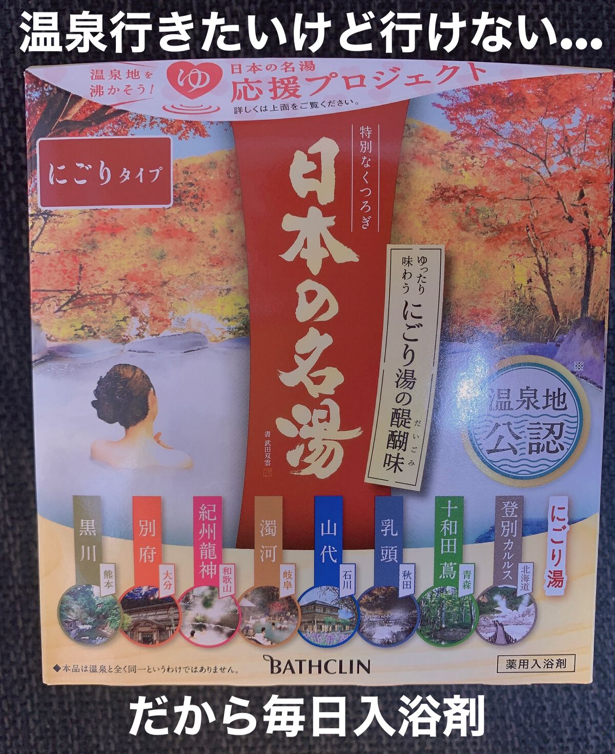 にごり湯の醍醐味/日本の名湯/無機塩系入浴剤を使ったクチコミ(1枚目)