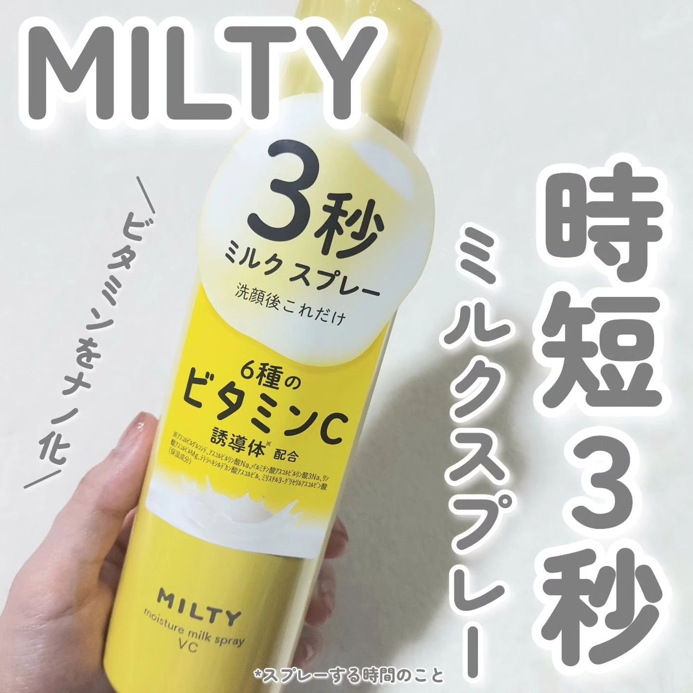 ミルティー モイスチャーミルクスプレー VC/ナリスアップ/オールインワン化粧品を使ったクチコミ(1枚目)