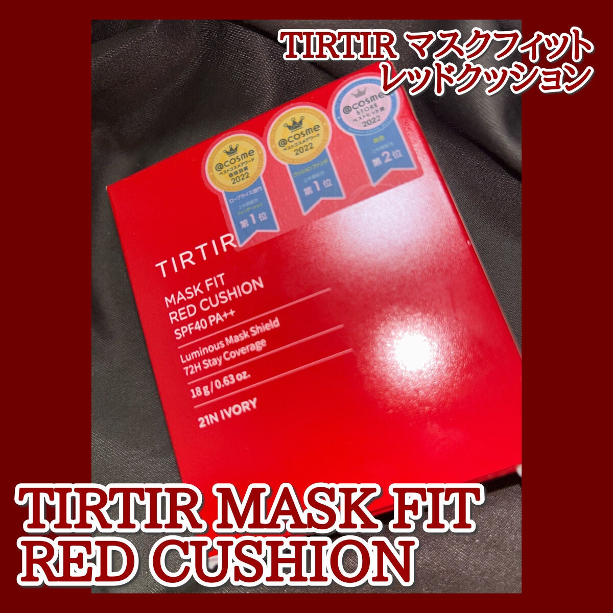 マスク フィット レッド クッション/TIRTIR(ティルティル)/クッションファンデーションを使ったクチコミ(2枚目)