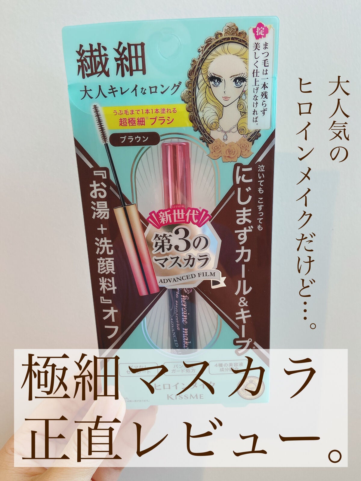 マイクロマスカラ アドバンストフィルム/ヒロインメイク/マスカラを使ったクチコミ(1枚目)