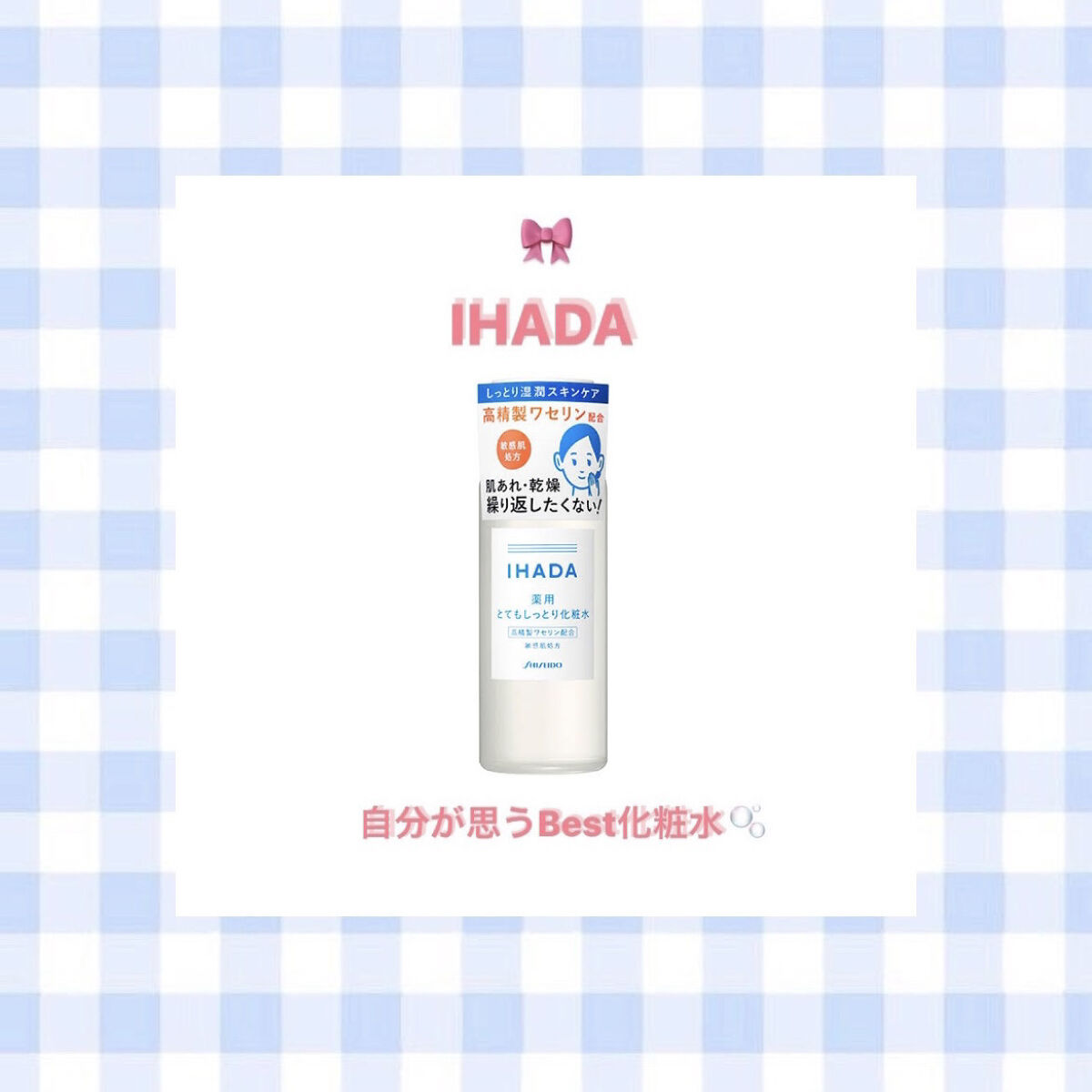 薬用ローション（とてもしっとり）/IHADA/化粧水を使ったクチコミ（1枚目）
