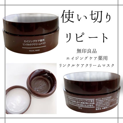 エイジングケア薬用リンクルケアクリームマスク/無印良品/フェイスクリームを使ったクチコミ(1枚目)