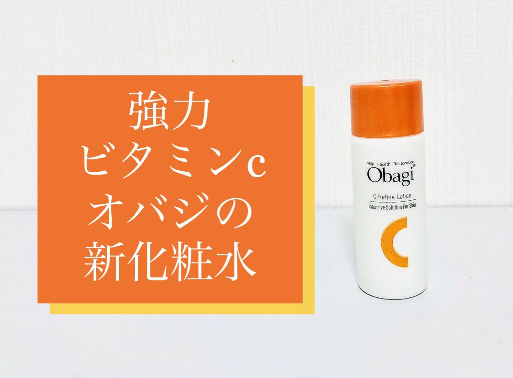 オバジC リファインローション /オバジ/化粧水を使ったクチコミ（1枚目）