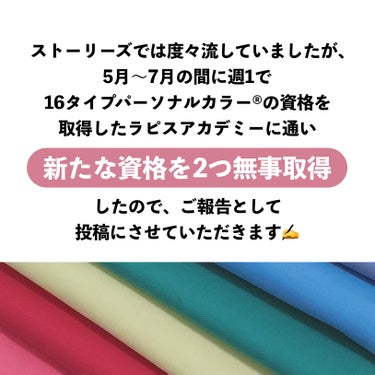 かおりんりん@16タイプパーソナルカラーアナリスト on LIPS 「【新たな資格を2つ資格したのでご報告✍️Part.1】@kao..」（2枚目）