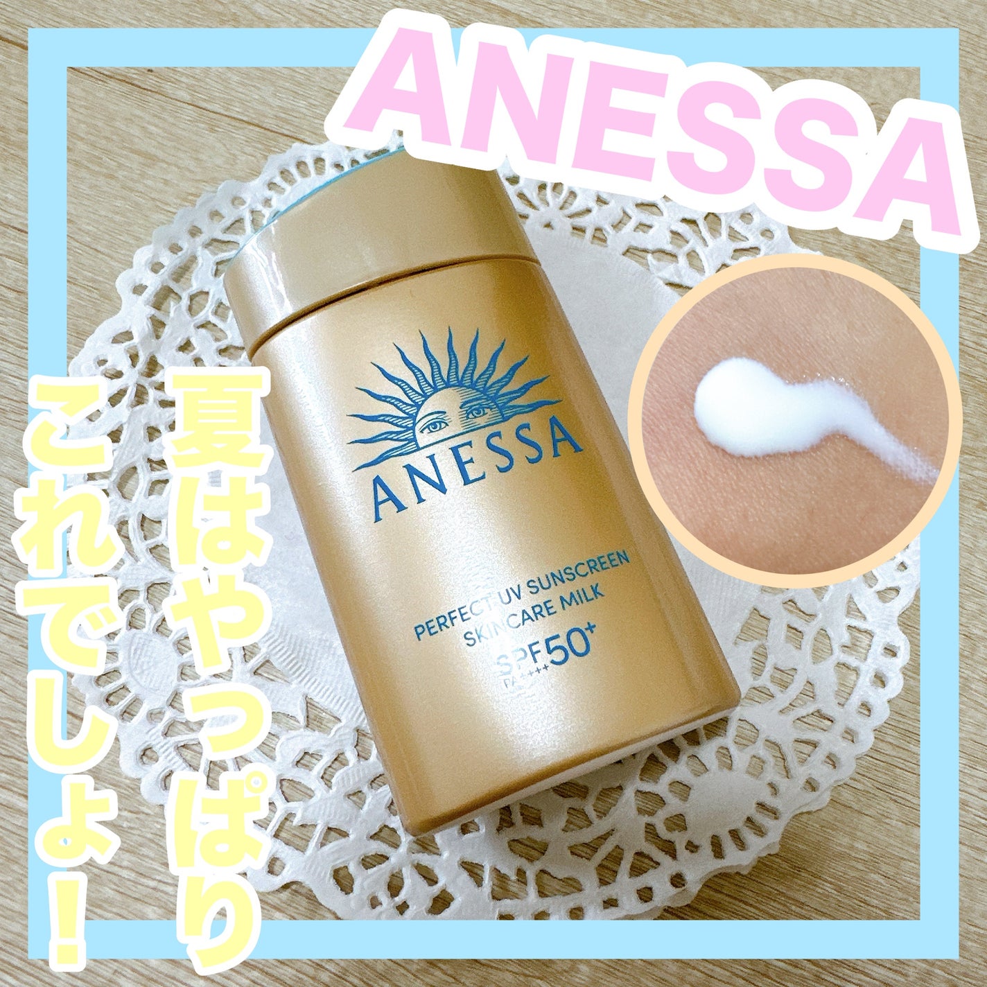 アネッサ パーフェクトUV スキンケアミルク NA/アネッサ/日焼け止めミルクを使ったクチコミ(1枚目)