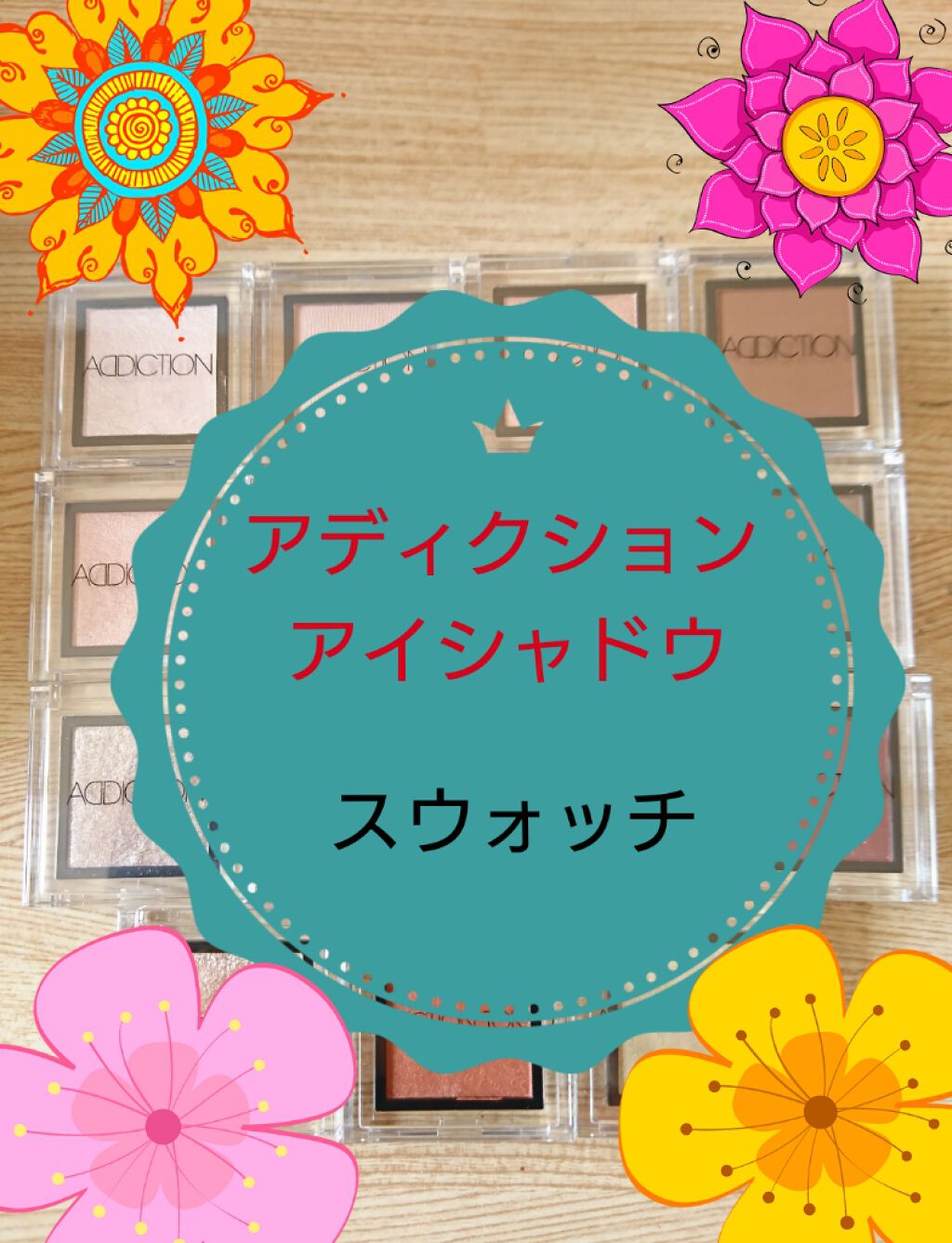 アディクション ザ アイシャドウ/ADDICTION/単色アイシャドウを使ったクチコミ(1枚目)
