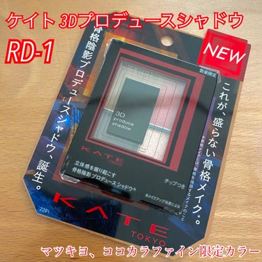 チャンコロです🐻‍❄️
本日は最近購入した
✨KATE３ＤプロデュースシャドウRD-1✨
を紹介します！マツモトキヨシ、ココカラファインの限定カラーを購入しました！

普段はオレンジ系のアイシャドウを使