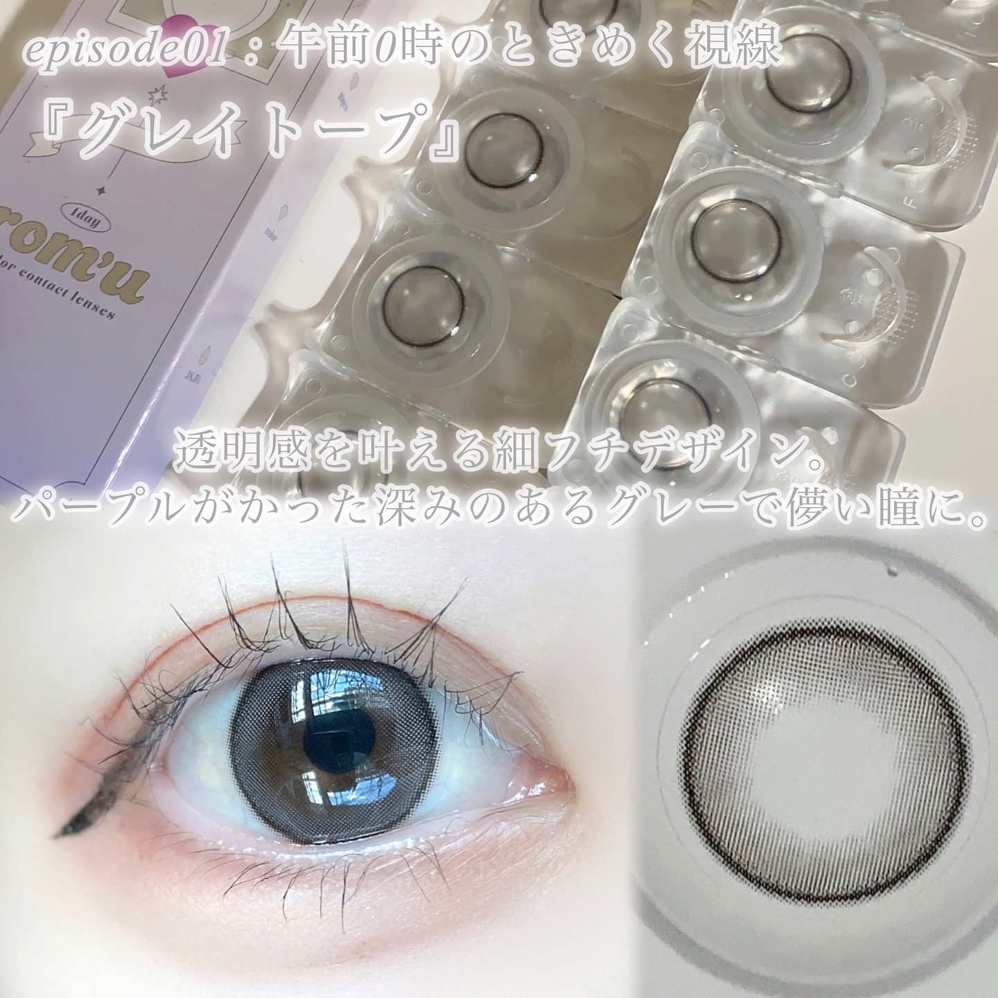 rom’u（ロミュ） 1day　episode01/rom'u/ワンデー（１DAY）カラコンを使ったクチコミ（3枚目）