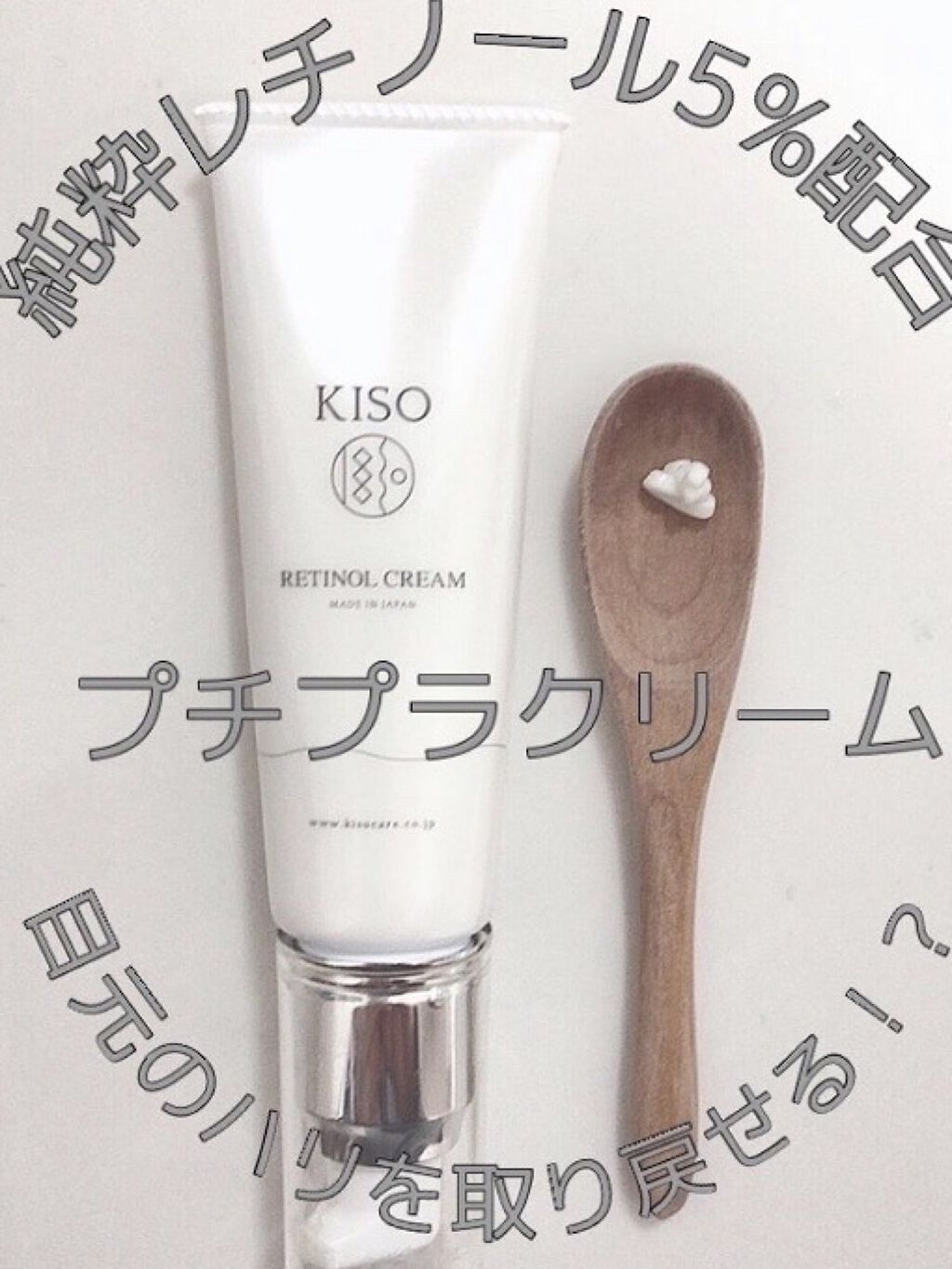 スーパーリンクルクリームVA/KISO/フェイスクリームを使ったクチコミ（2枚目）