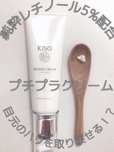 KISO スーパーリンクルクリームVAのクチコミ「純粋レチノール5%配合クリーム✨
一本目使い切りました✨
感想は、
とても気に入ったので、２本.....」（2枚目）