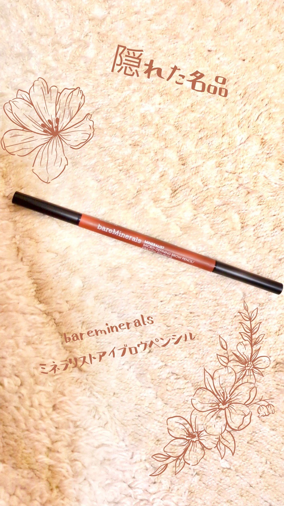 ミネラリスト ブロウ ペンシル/bareMinerals/アイブロウペンシルを使ったクチコミ（1枚目）