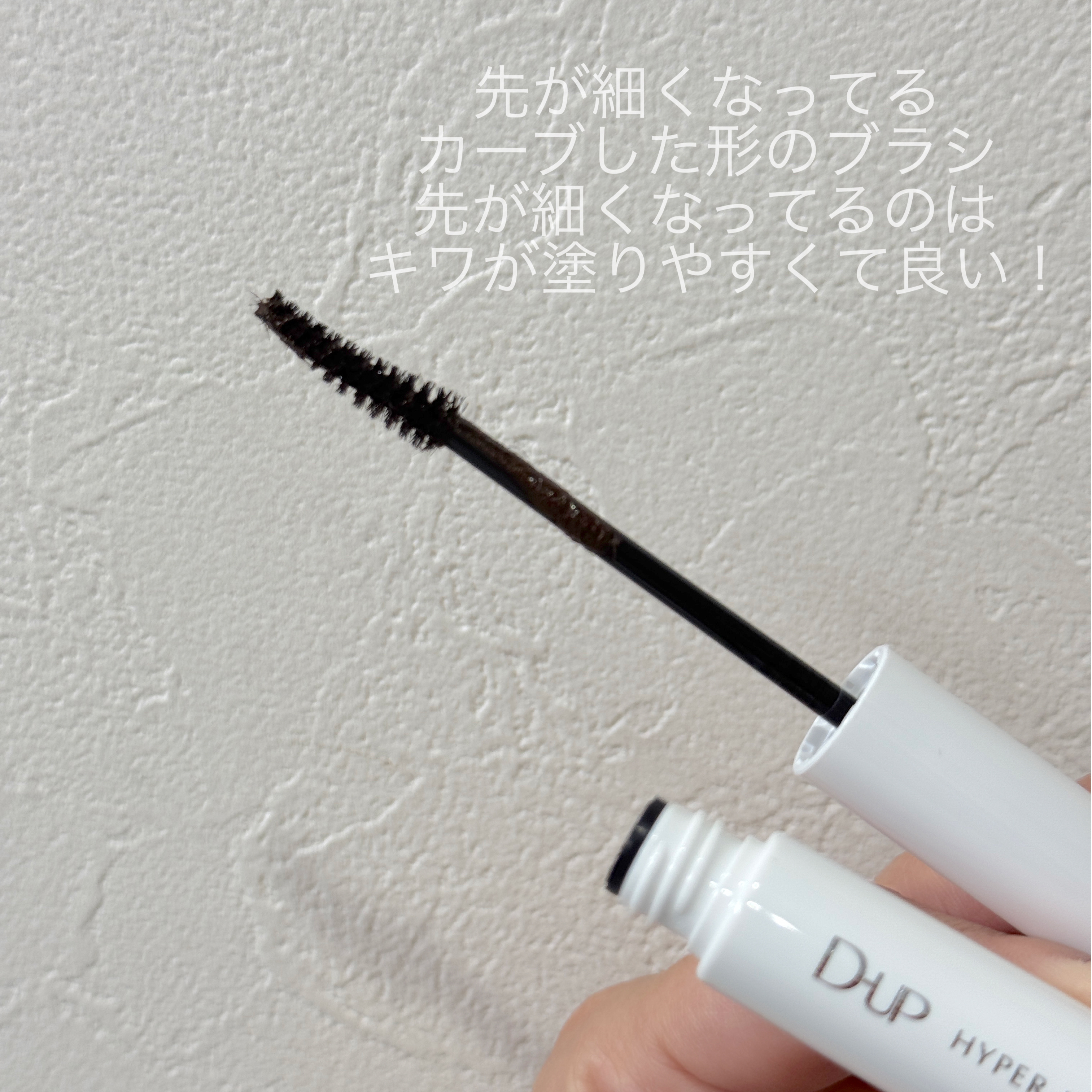 ハイパーリフトマスカラ/D-UP/マスカラを使ったクチコミ（2枚目）
