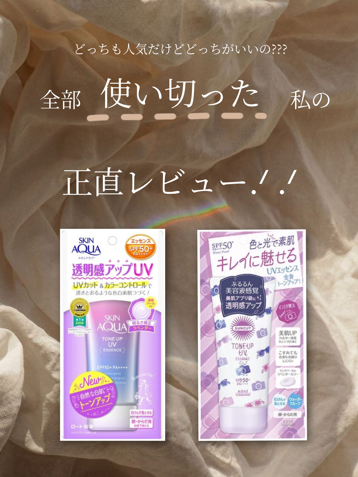 トーンアップUV エッセンス/サンカット®/日焼け止めローションを使ったクチコミ（1枚目）