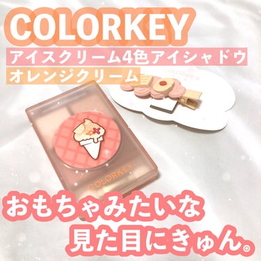 COLORKEY 四色アイシャドウパレットのクチコミ「#COLORKEY
#アイスクリーム4色アイシャドウパレット
02 #オレンジクリーム
#ヘア.....」（1枚目）