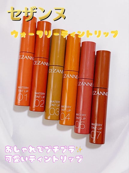 ウォータリーティントリップ/CEZANNE/リップティントを使ったクチコミ(1枚目)