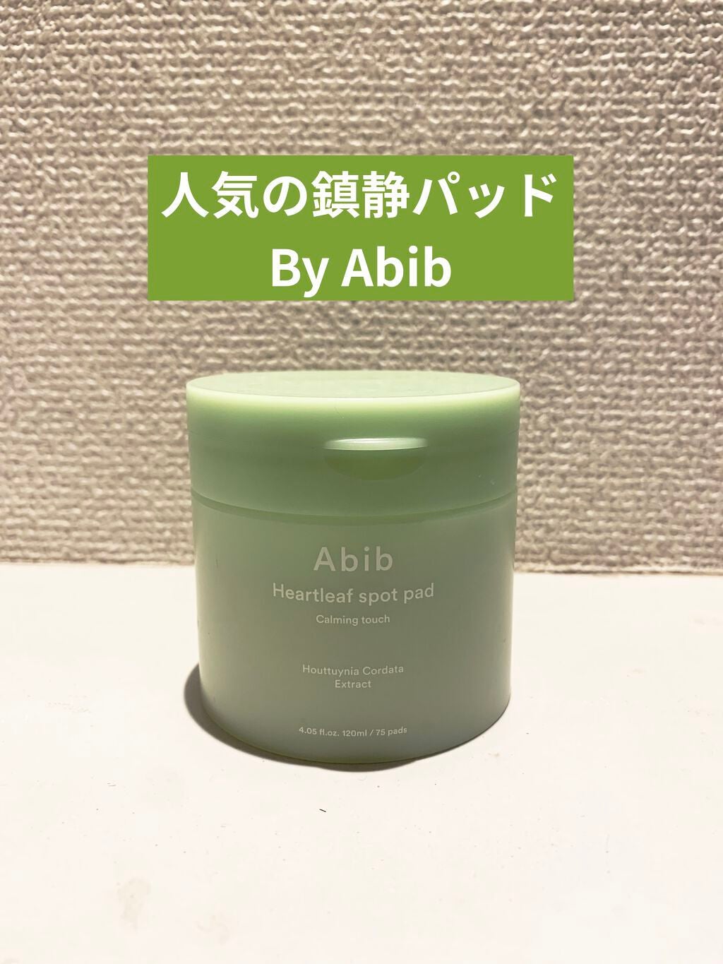 ドクダミカーミングタッチスポットパッド/Abib /トナーパッドを使ったクチコミ(1枚目)