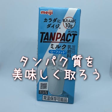 明治 TANPACT ミルクのクチコミ「こんにちは☺️
 
 
 
ひらりんです👏
 
 
 
 
今日は明治が出している
タンパクト.....」（1枚目）